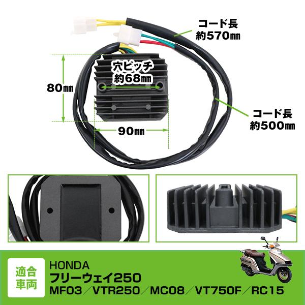 レギュレーター ホンダ レギュレター フリーウェイ MF03 VT250 MC08