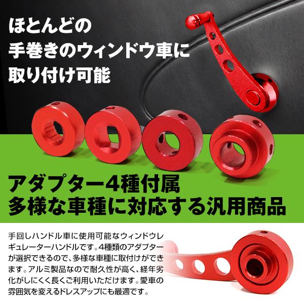 クランクハンドル ウィンドウ レギュレーター ロードスター ミニ 軽トラ 窓 手回し 手動 車 旧車 レッド 赤 純正交換 |  | 02