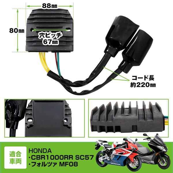 レギュレーター ホンダ '04-'07 CBR1000RR SC57 フォルツァ MF08 3ピン 2ピン 純正交換 純正互換品 レギュレータ 散熱対策 |  | 03