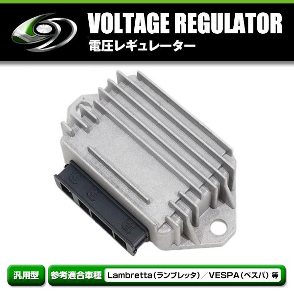 レギュレーター 12V 120W 3端子 AC ランブレッタ Lambretta ベスパ VESPA PX200E PX200FL PX150E PX150FL P150X P125X レギュレター |  | 01