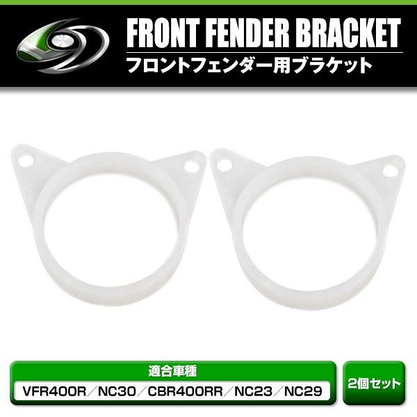 パーツ VFR400 NC30 CBR400RR NC23 NC30 VFR400R フロントフェンダー ブラケット
