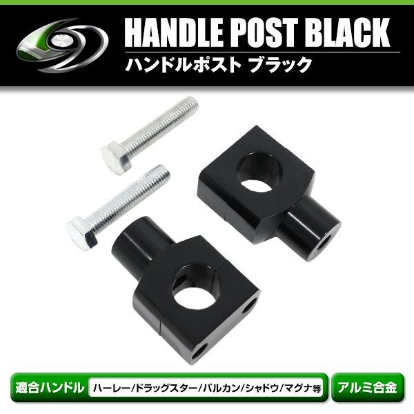 バイク ハンドルポスト ハンドルライザー 25.4mm 1インチ ブラック