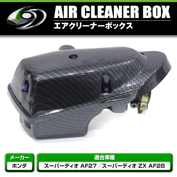 スーパーディオ AF27 AF28 カーボン調 エアクリーナーボックス
