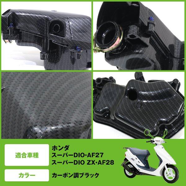 スーパーディオ AF27 AF28 カーボン調 エアクリーナーボックス