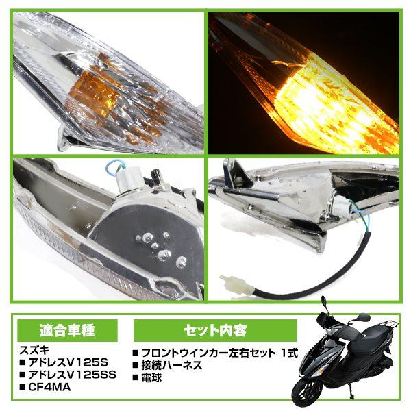 アドレスv125s フロントキジマLEDウィンカー LED フロントウインカーランプSET for アドレスV125 (L0)