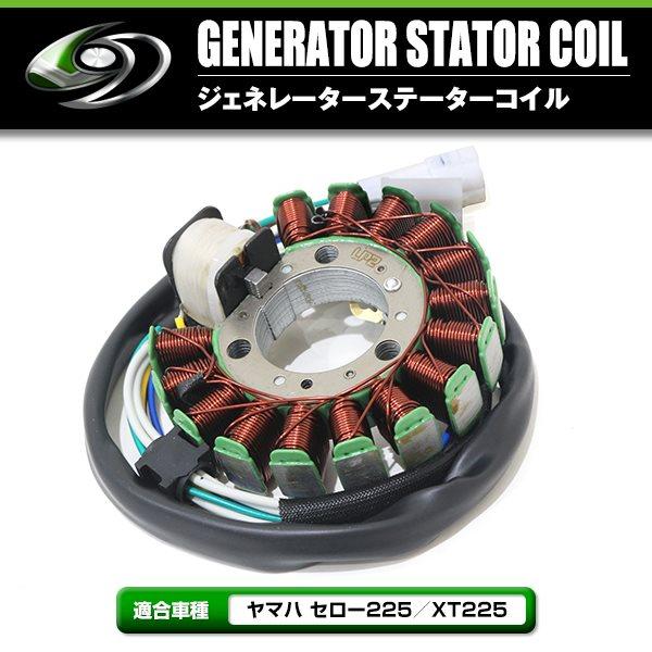 ヤマハ セロー225 XT225 ステーターコイル ジェネレーターコイル