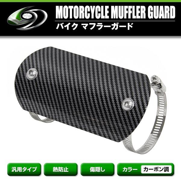 バイク ステンレス マフラーガード ヒートガード プロテクター