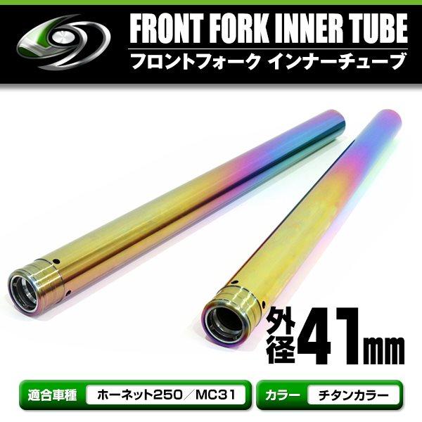 ホーネット250 MC31 フロントフォーク インナーチューブ 管理Y4 NSR250 MC18 PGM2 対応 フロントフォーク フロント フォーク インナー