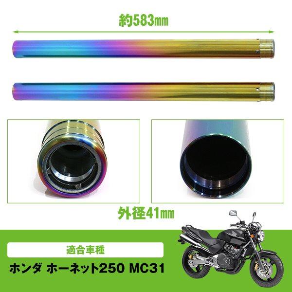 ホンダ ホーネット250 MC31 フロントフォーク インナーチューブ 41π
