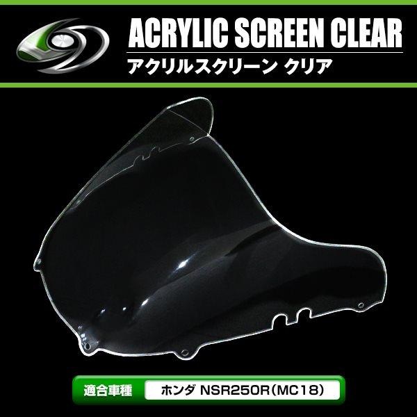 純正交換 HONDA NSR250R MC18 1988年 アクリル スクリーン クリア