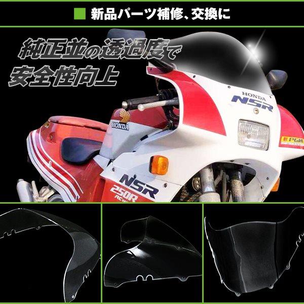純正交換 HONDA NSR250R MC18 1988年 アクリル スクリーン クリア