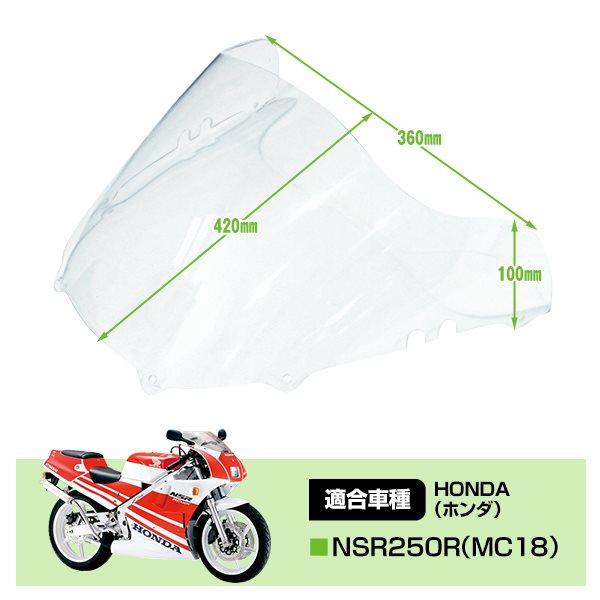 純正交換 HONDA NSR250R MC18 1988年 アクリル スクリーン クリア