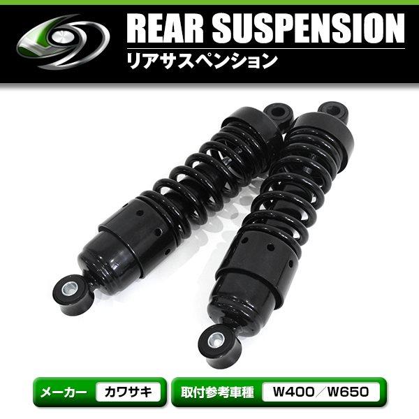ホンダ シャドウ400 NC34 リアサスペンション ブラック ローダウン