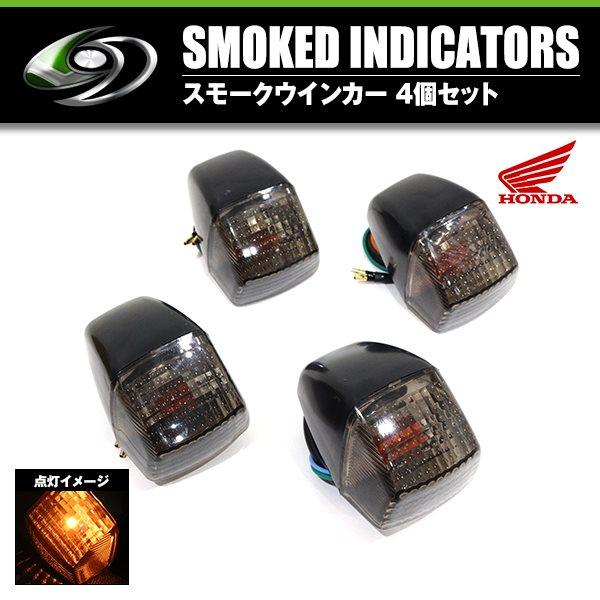 ウインカー スモーク 4個セット 純正タイプ ホンダ CBR250RR MC22