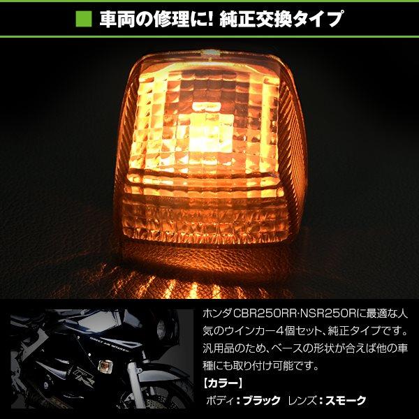 ウインカー スモーク 4個セット 純正タイプ ホンダ CBR250RR MC22