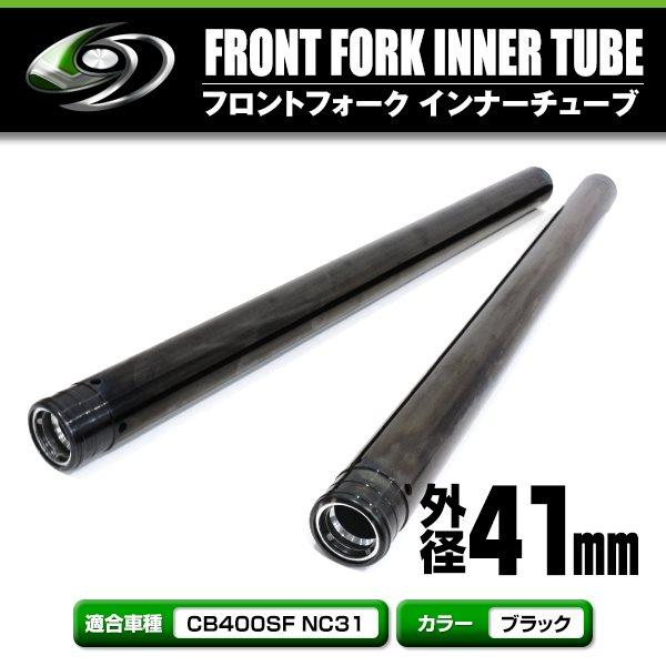 フロントフォーク インナーチューブ ブラック 左右2本セット フロントフォーク インナーチューブ ブラック 左右2本セット