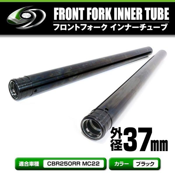 フロントフォーク インナーチューブ CBR250RR MC22 KAZ 37mm 582mm