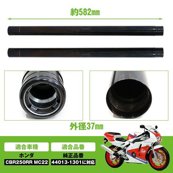 フロントフォーク インナーチューブ CBR250RR MC22 KAZ 37mm 582mm