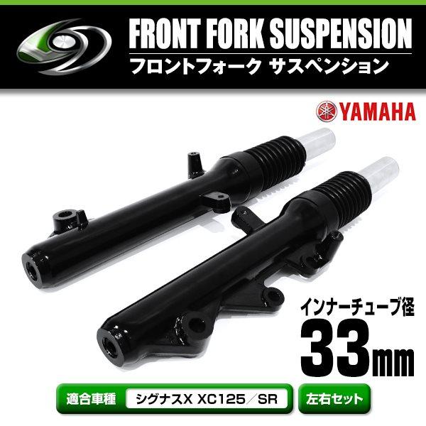 フロントフォーク 左右セット ブラック 33mm シグナスX XC125/SR フロントフォーク 左右セット ブラック 33mm シグナスX XC125/SR