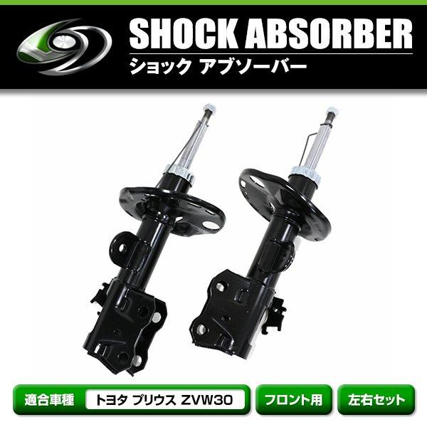 ZVW3系プリウス前期後期純正タイプ ショックアブソーバー フロント 左右セット ZVW 30系 プリウス 前期 後期 純正タイプ 社外 ショック