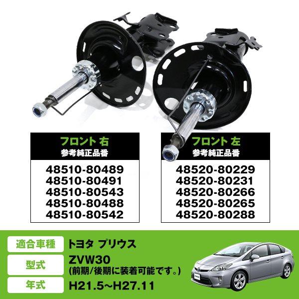 ショック アブソーバー フロント 左右セット トヨタ プリウス ZVW30系 前期 後期 純正タイプ 社外 純正互換品 補修用 48520-80229 カスタム