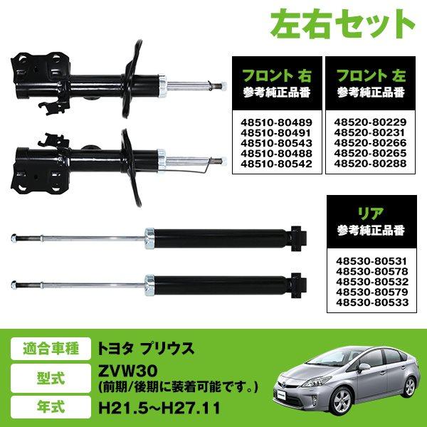 純正タイプ ショック アブソーバー トヨタ プリウス ZVW30系 フロント