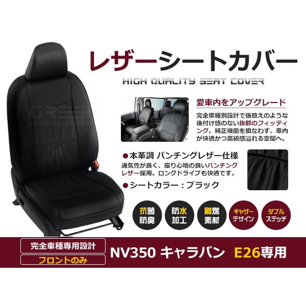 PVC レザー シートカバー NV350 キャラバン E26  R3/11〜 6人乗り用 ブラック 1列目のセット (運転席と助手席のみ) 内装 本革調 | 