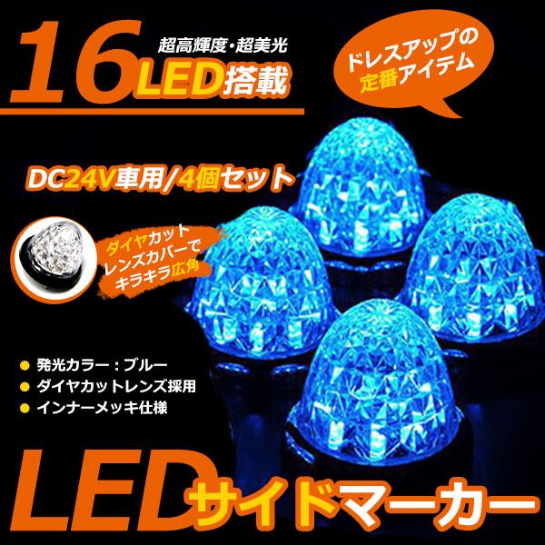 24V車 トラック用 LED サイドマーカー ブルー 4個 ダイヤカット ドア