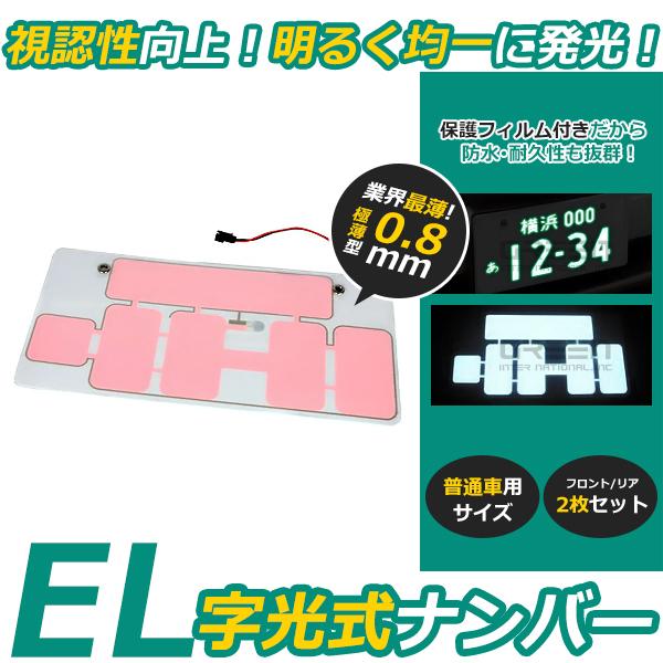 極薄タイプ EL字光式 ELナンバー 字光式 ナンバープレート フロント リア などに 1枚 ELシート ELプレート パーフェクト な輝き |  | 01