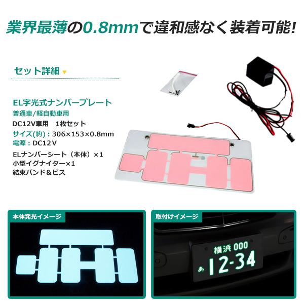 極薄タイプ EL字光式 ELナンバー 字光式 ナンバープレート フロント リア などに 1枚 ELシート ELプレート パーフェクト な輝き |  | 02