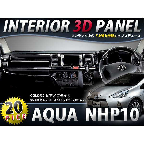☆20P☆ NHP10 アクア AQUA インテリアパネル ピアノブラック 内装
