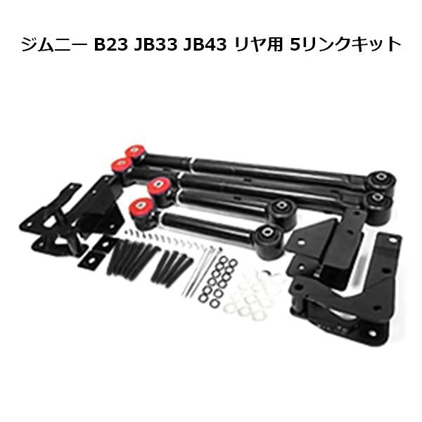 jb23 5リンク 5リンクキット スズキ ジムニー JB23 JB33 JB43 フルキット