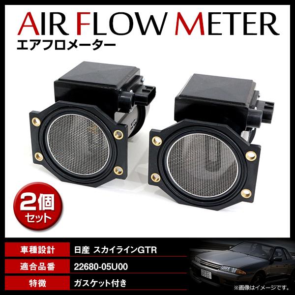 エアフロセンサー 2個セット 日産 スカイライン GT-R BNR32 / BNR33