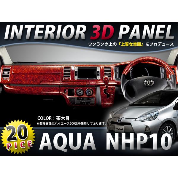 3色選択可】 ☆20P☆NHP10 アクア AQUA インテリアパネル黒木目 茶木目