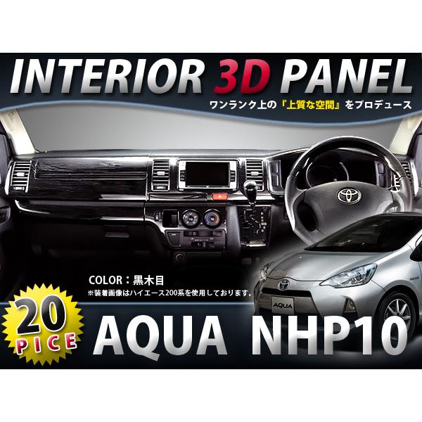 3色選択可】 ☆20P☆NHP10 アクア AQUA インテリアパネル黒木目 茶木目