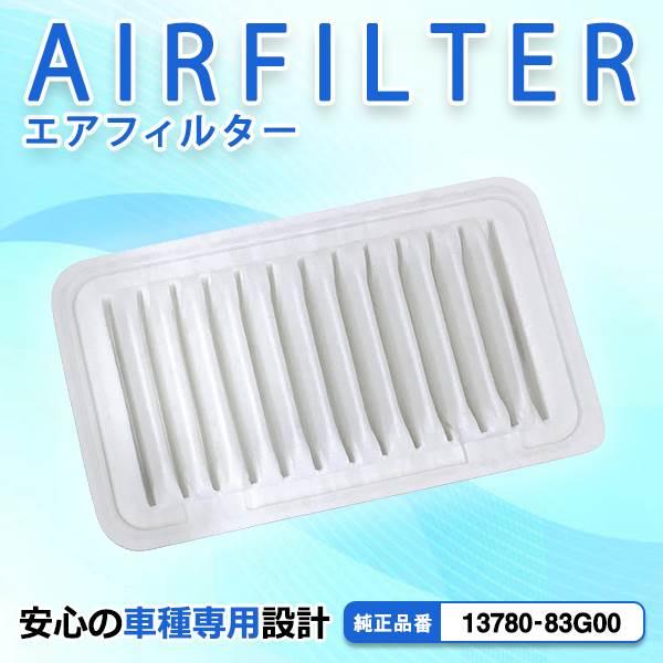 エアクリーナー スズキ ワゴンR MH21S MH22S 互換純正品番 13780-83G00