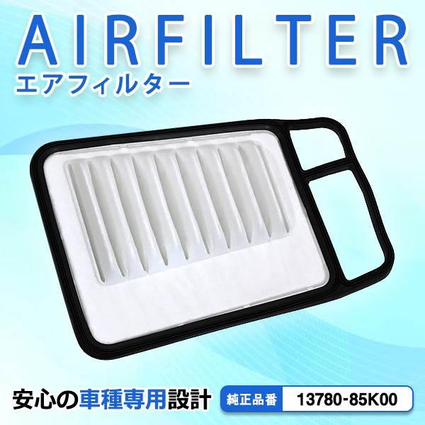 エアクリーナー スズキ アルトラパン HE22S 互換純正品番 13780-85K00