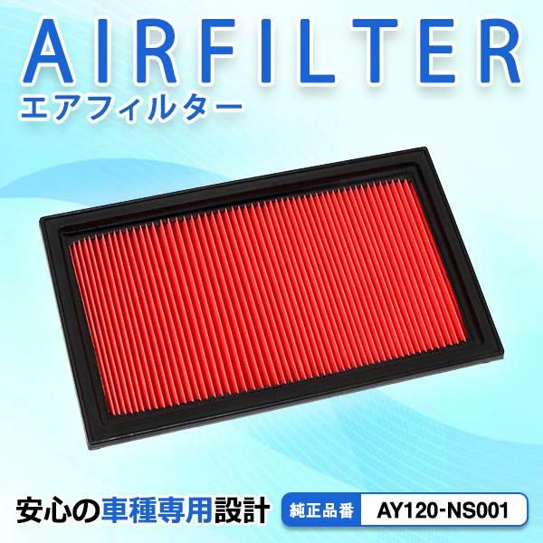 エアクリーナー 日産 ティアナ J32 PJ32 互換純正品番 AY120-NS001
