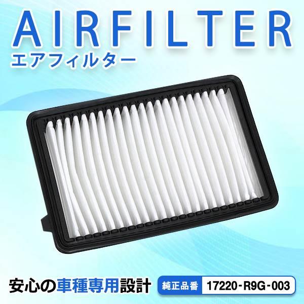 エアクリーナー ホンダ N-BOX JF1 JF2 互換純正品番 17220-R9G-003
