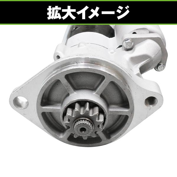 セルモーター トヨタ ダイナ トヨエース XZU410 XZU411 ヒノ デュトロ