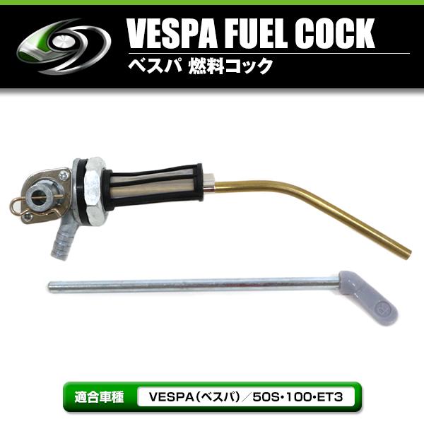 フューエルコック ガソリン タンク コック 50S 100 ET3 VESPA ベスパ