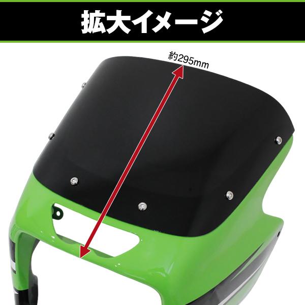バイク フロント ビキニカウル スモーク スクリーン カワサキ ZRX400