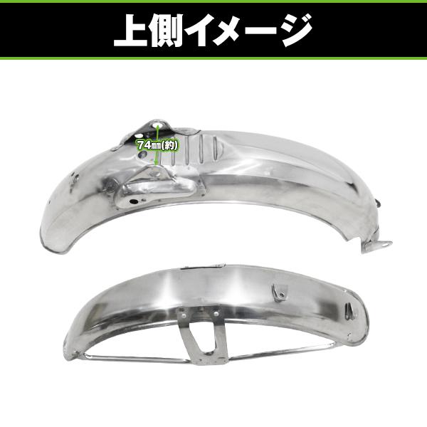 バイク フロントフェンダー ＆リアフェンダー セット ホンダ ベンリィ CD50S 純正タイプ 車体 傷 保護 フェンダー メッキ_2