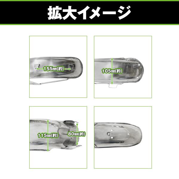 バイク フロントフェンダー ＆リアフェンダー セット ホンダ ベンリィ CD50S 純正タイプ 車体 傷 保護 フェンダー メッキ_4