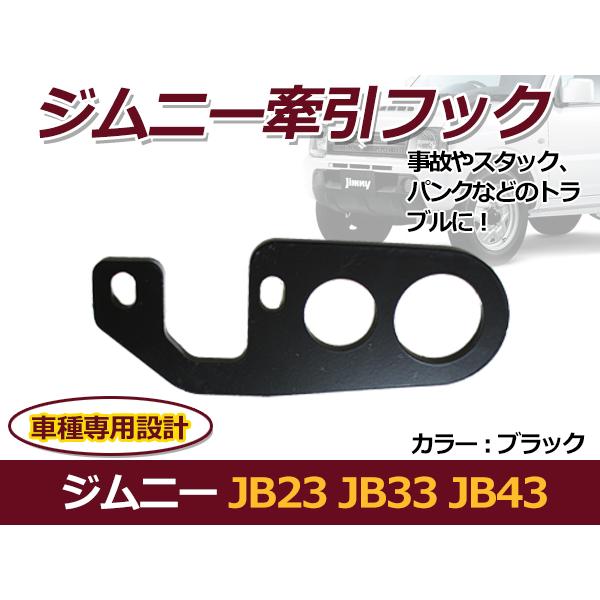 牽引フック スズキ ジムニー JB23 JB33 JB43 ブラック リア用 1個 バンパー けん引 フック スチール製 レスキュー用品 トーイングフック |  | 01
