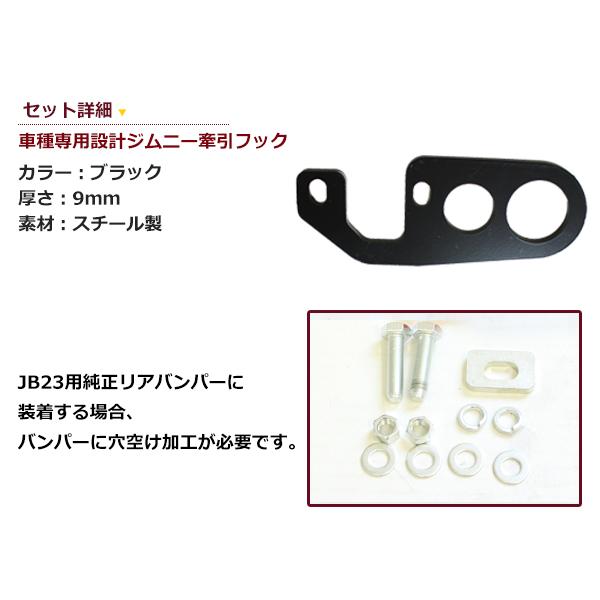 牽引フック スズキ ジムニー JB23 JB33 JB43 ブラック リア用 1個 バンパー けん引 フック スチール製 レスキュー用品 トーイングフック |  | 02