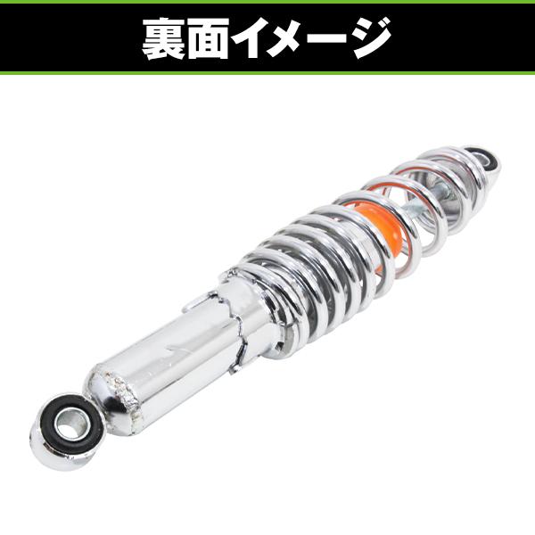 リア サスペンション 左右セット モンキー ダックス C50 カブ スーパーカブ リトルカブ 290mm ローダウン シルバーメッキ リアサス リヤ |  | 03