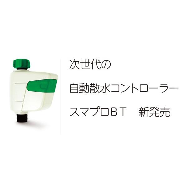グローベン 自動散水 スマプロBTスマホ操作で簡単水やり グローベン 自動散水 スマプロBTスマホ操作で簡単水やり