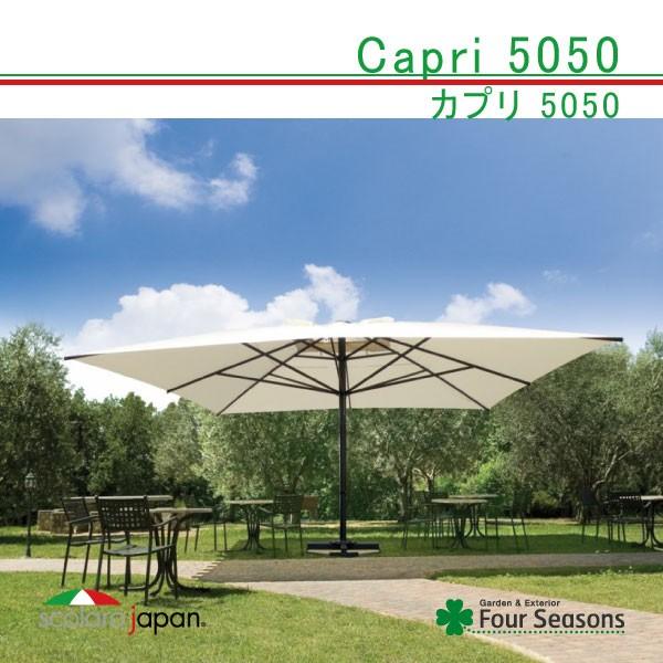 カプリ5050 Capri 5050 スコラロ Scolaro イタリア共和国製御膳上等日がさ 日おおい DIY、工具-ガーデンパラソル-ガーデンファニチャー