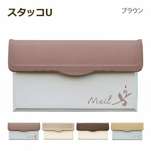 【正規特約店】ポスト 郵便ポスト 埋め込み 鍵付き おしゃれ  ディーズポスト スタッコU | 